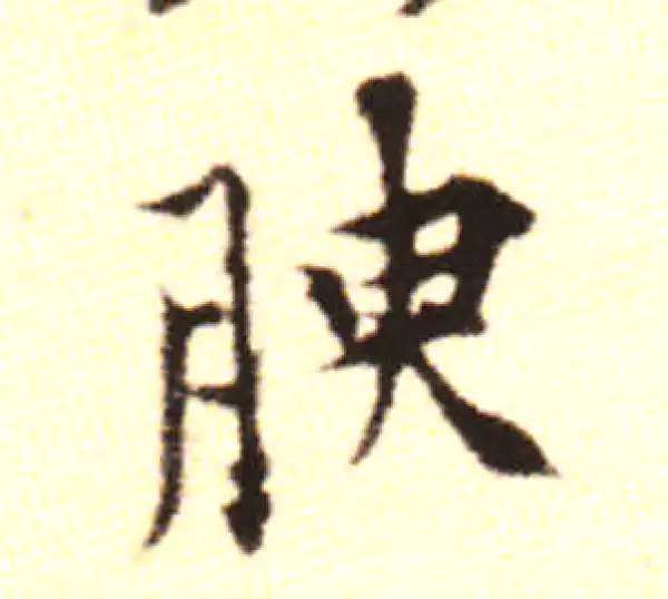 黄庭坚·行书·腴