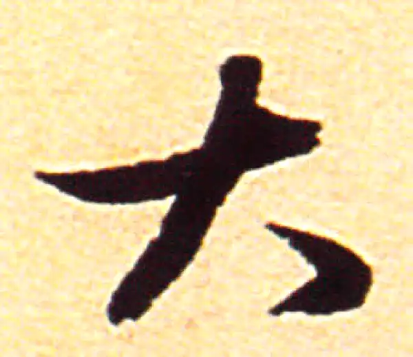 赵孟頫·行书·大