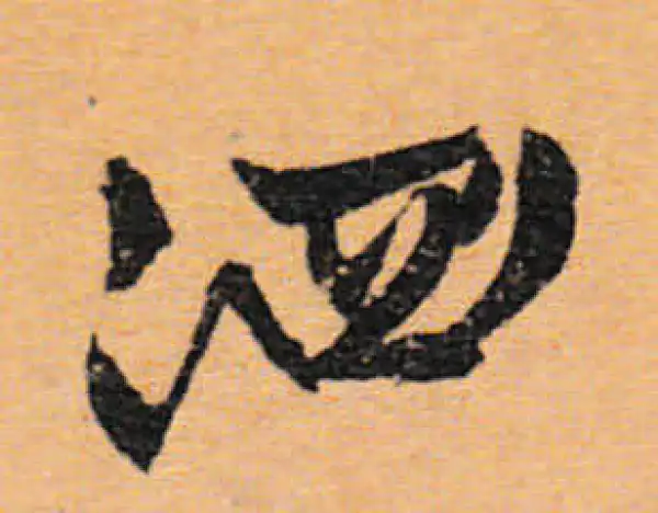 文徵明·行书·泗