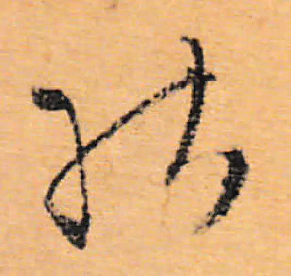 文徵明·行书·能