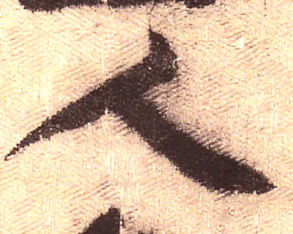 黄庭坚·行书·人