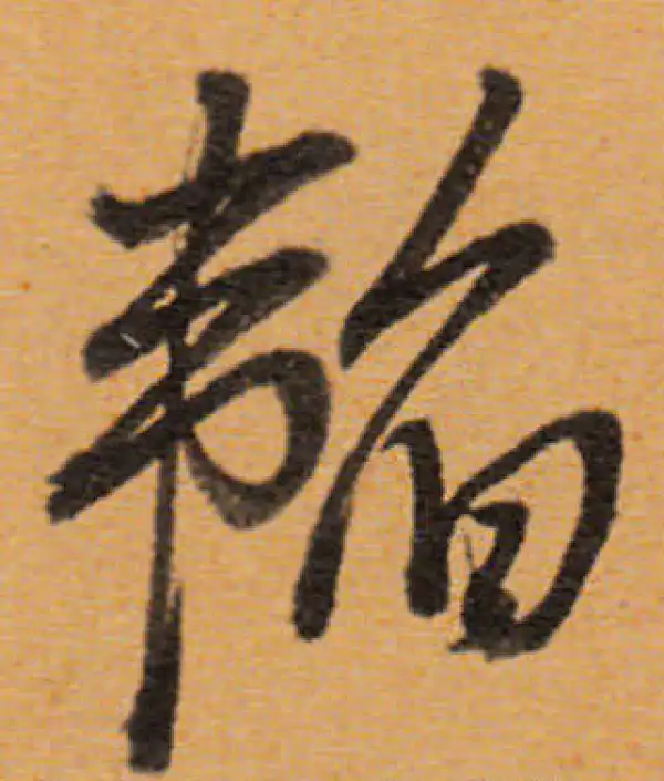 董其昌·行书·韜