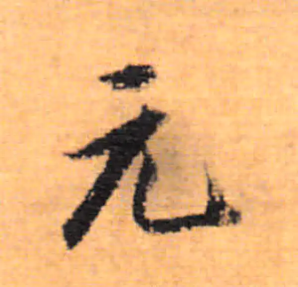 董其昌·行书·元