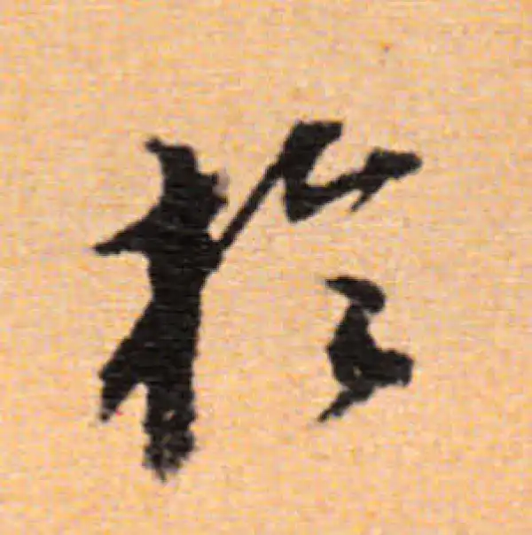 董其昌·行书·于