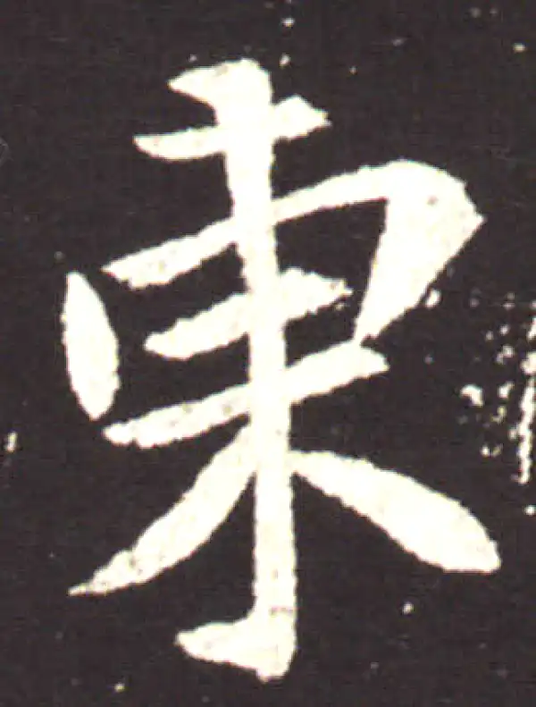 王献之·行书·東