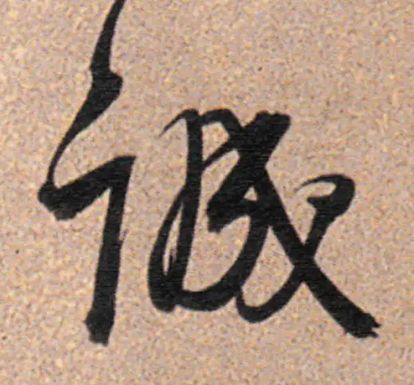 董其昌·行书·誠