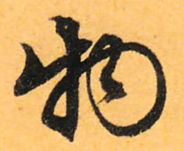 文徵明·行书·物