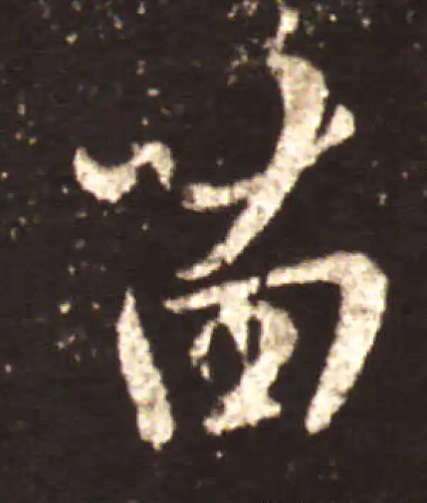 王献之·行书·苗