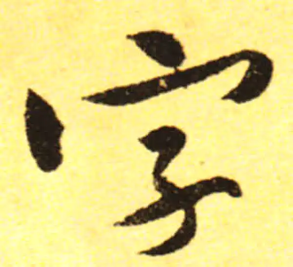 黄庭坚·行书·字