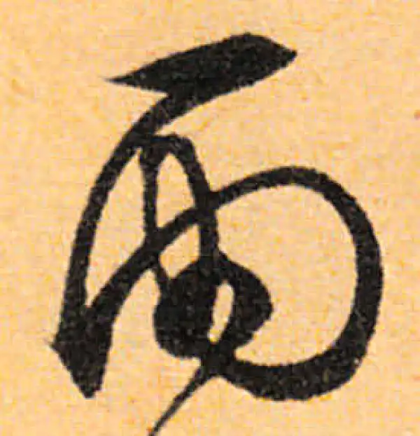 文徵明·行书·雨