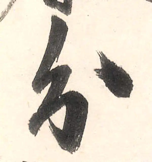 王守仁·行书·分