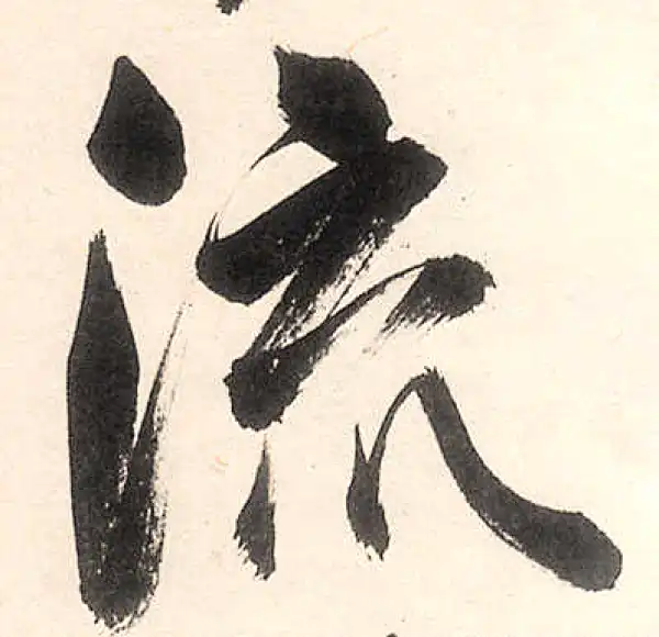 王守仁·行书·流