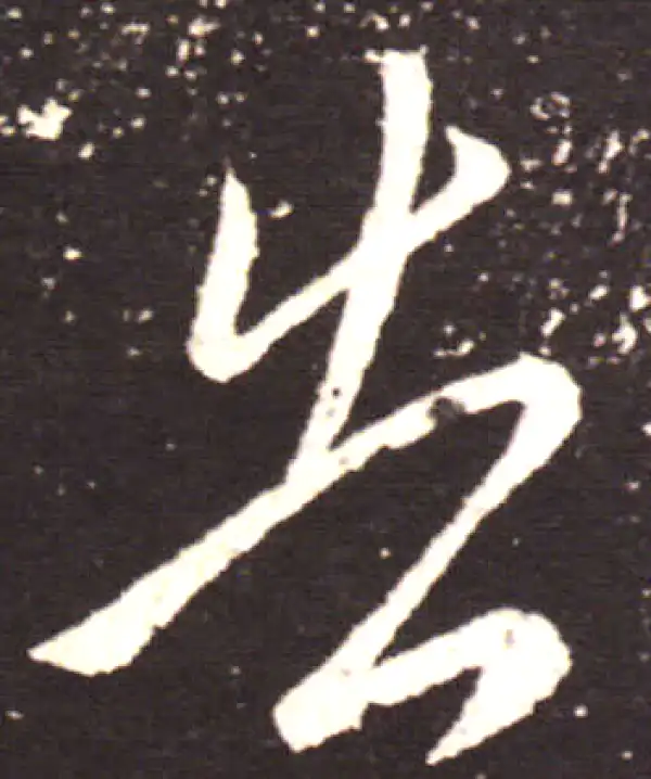 王献之·行书·告