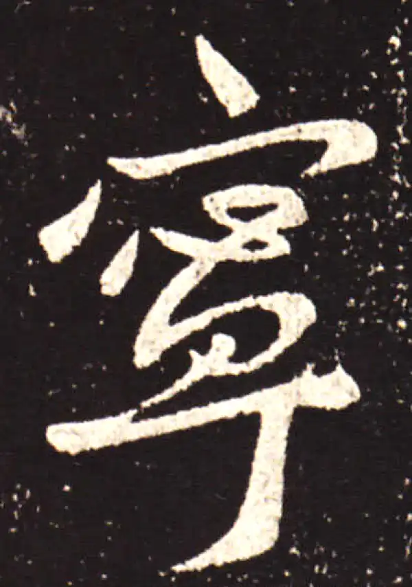 王献之·行书·宁