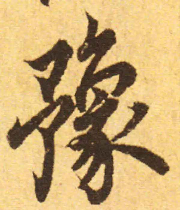 欧阳询·行书·豫