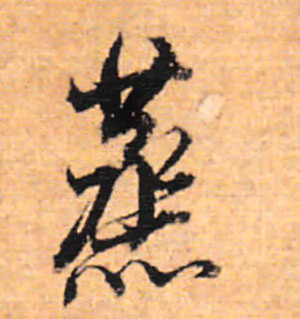 董其昌·行书·蒸