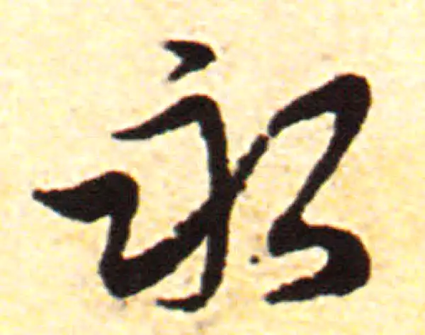 赵孟頫·行书·永