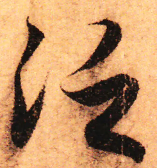 赵孟頫·行书·泛