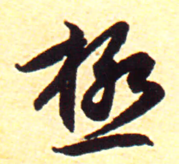 赵孟頫·行书·极