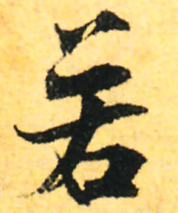 张即之·行书·若