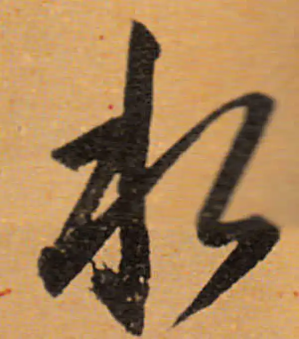 董其昌·行书·水