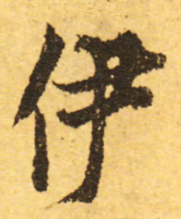 欧阳询·行书·伊