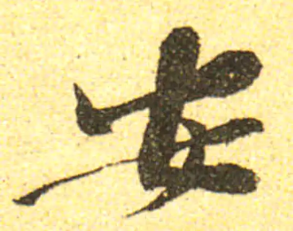 黄庭坚·行书·安