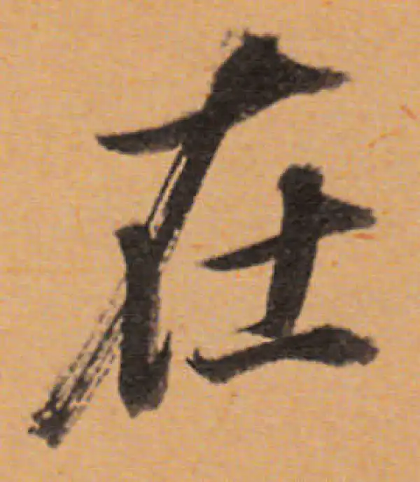 董其昌·行书·在