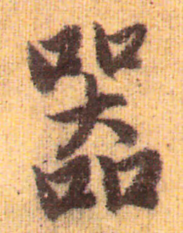 赵孟頫·行书·器