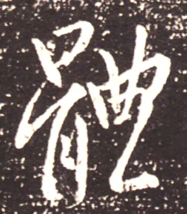 王献之·行书·体