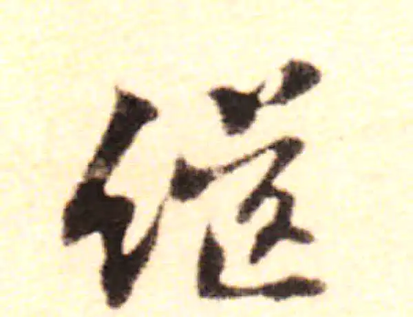 黄庭坚·行书·继