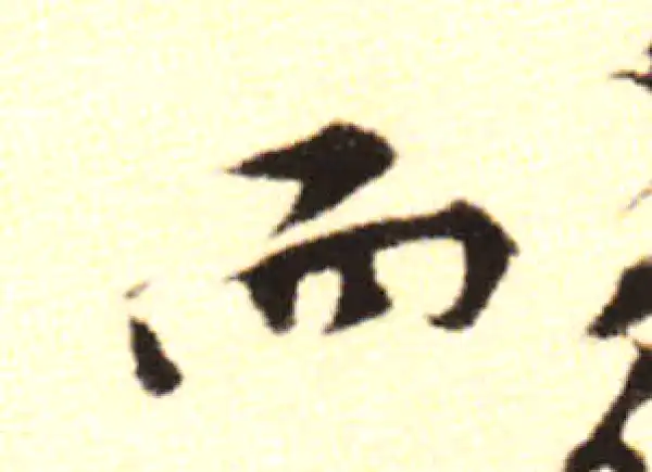 黄庭坚·行书·而