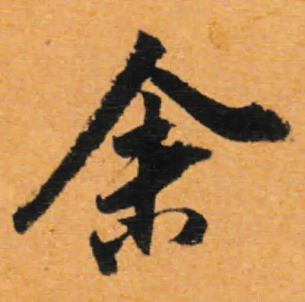 董其昌·行书·余