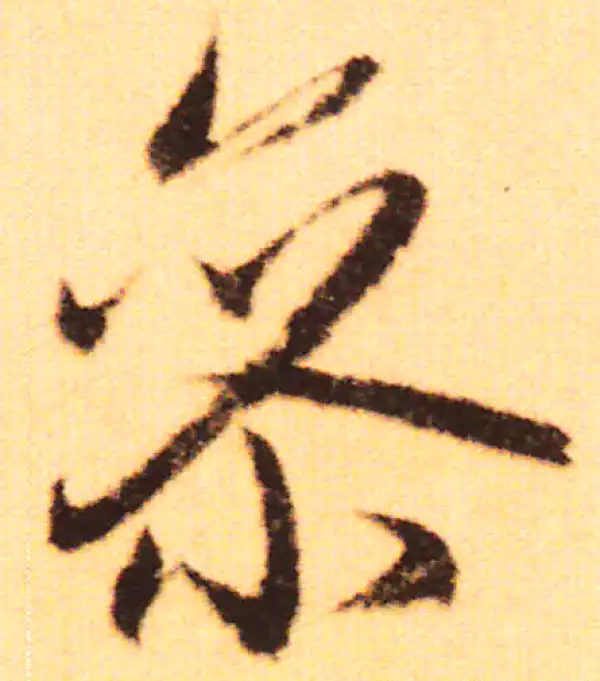 赵孟頫·行书·参