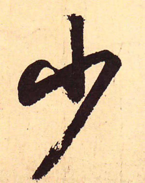 赵孟頫·行书·少