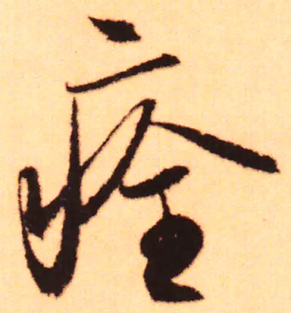 赵孟頫·行书·痊