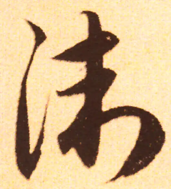 赵孟頫·行书·衛