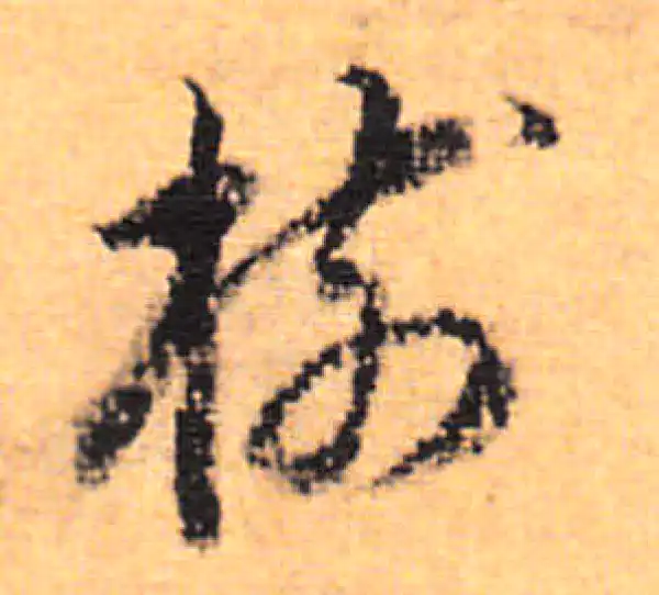 董其昌·行书·树