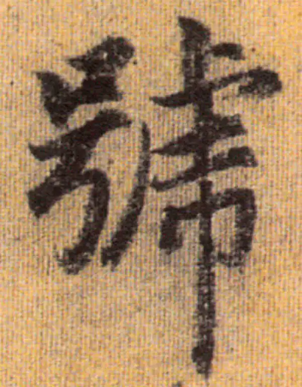 赵孟頫·行书·號