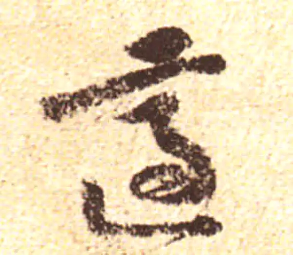 黄庭坚·行书·適