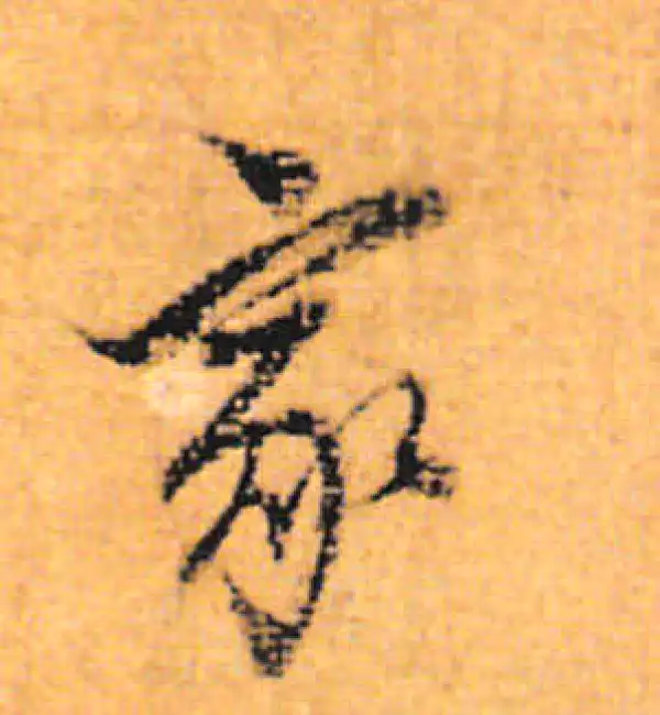 董其昌·行书·家