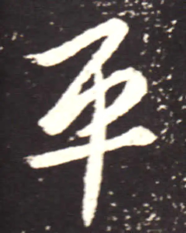 王献之·行书·平