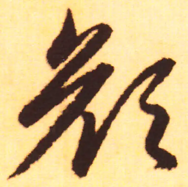 赵孟頫·行书·顏