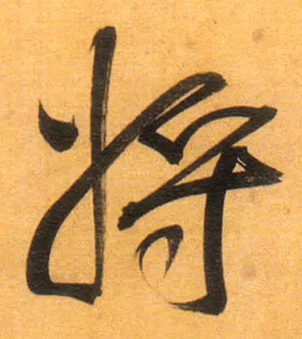 董其昌·行书·將