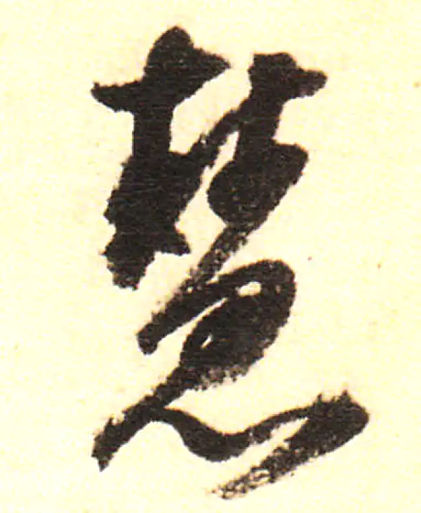 董其昌·行书·慧