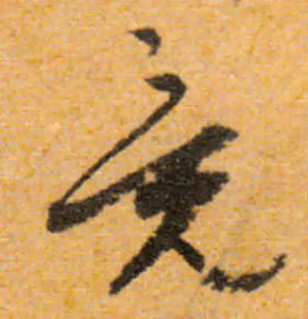 文徵明·行书·竟