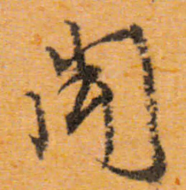 文徵明·行书·聞