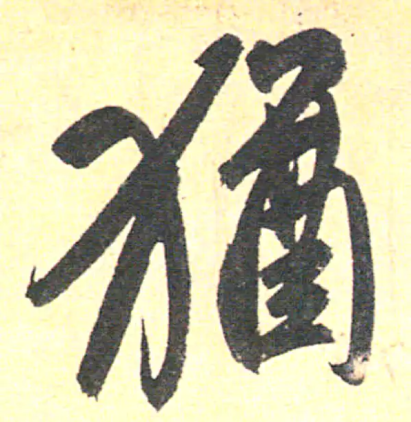 赵孟頫·行书·猶