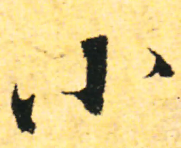 张即之·行书·小