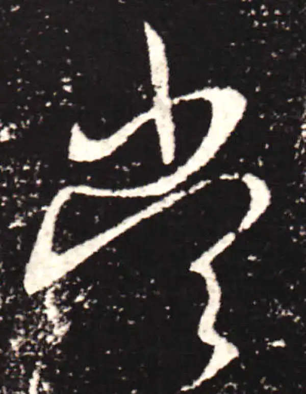 王献之·行书·当